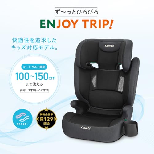 コンビ 【2025年発売 Amazon限定】R129対応ジュニアシート 3歳頃から12歳頃まで シートベルト固定 ジョイトリップ アドバンス for Kids air R129 YA ブラック 3Dメッシュシートでお尻も背中も快適 最後 画像