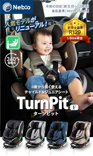 Nebio チャイルドシート 新生児 回転式 0歳から12歳頃まで ISOFIX R129適合 ジュニアシート ロングユース 赤ちゃんグッズ ベビーグッズ 出産祝い リクライニング 360° 洗える 取付簡単 ターンピット ネビオ 最後 画像