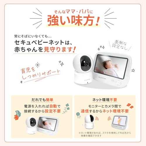 SecuSTATION セキュベビーネット スマホ対応 ベビーモニター 5インチ 大画面 温度センサー 夜間暗視 赤く光らない 泣き声検知 子守歌機能 見守りカメラ 赤ちゃん ベビー みまもり モニター 国内取扱品 防犯設備士推薦 国内メーカー (カメラ1台+専用モニター) SC-TB53K 中間 画像
