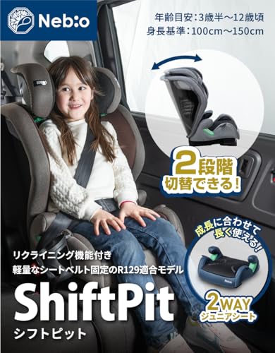Nebio ジュニアシート ブースターに切替可能 リクライニング2段階切替 R129適合 軽量&取り回し楽々 シートベルト固定専用タイプ 3歳半から12歳頃までロングユース チャイルドシート ドリンクホルダー付き 洗えるメッシュカバー 取付簡単 シフトピット ShiftPit ネビオ Nebio 最後 画像
