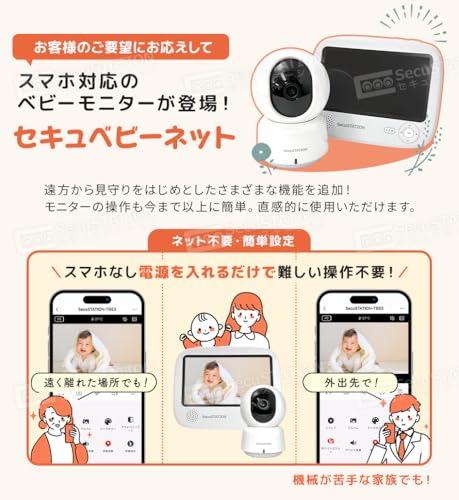 SecuSTATION セキュベビーネット スマホ対応 ベビーモニター 5インチ 大画面 温度センサー 夜間暗視 赤く光らない 泣き声検知 子守歌機能 見守りカメラ 赤ちゃん ベビー みまもり モニター 国内取扱品 防犯設備士推薦 国内メーカー (カメラ4台+専用モニター) SC-TB53K 中間 画像