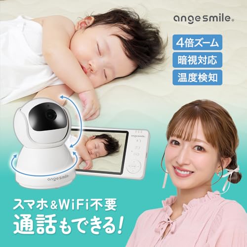 [wifi不要・音声/温度検知] アンジュスマイル ベビーモニター 見守りカメラ モニター付き 見守りカメラ 4倍ズーム 暗視 双方向通話 スマホ不要 モニター／カメラセット 赤ちゃん 子ども 介護 防犯 最後 画像