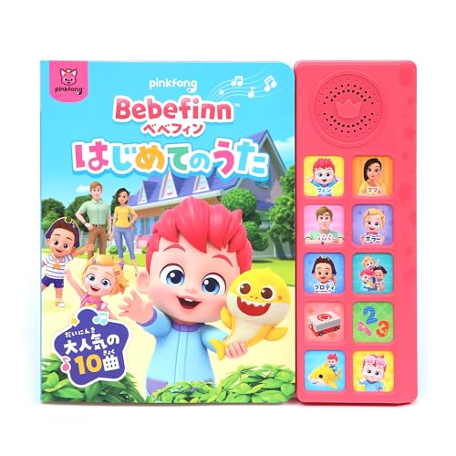 Pinkfong ベベフィン サウンドブック, ベベフィン はじめてのうた, 10曲収録, 画像1