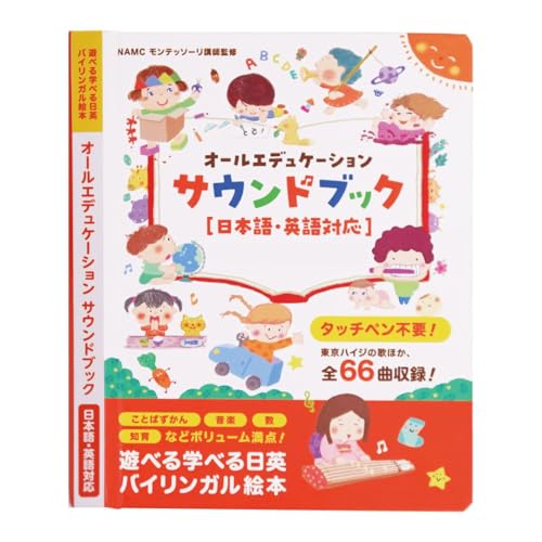 【モンテソーリ講師監修】 第３版 タッチペン不要?! 音がでる絵本 日英 オールエデュケーションサウンドブックおしゃべり図鑑 知育絵本 幼児向けバイリンガル絵本 音が出る本 ひらがな 英語日本語音声 USB充電式 耐水・防汚性あり モンテソーリ 知育玩具 画像1