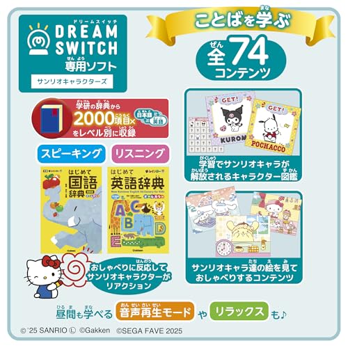 セガフェイブ (SEGA FAVE) DREAM SWITCH（ドリームスイッチ）専用ソフト サンリオキャラクターズ 【2025年ver.】 中間 画像