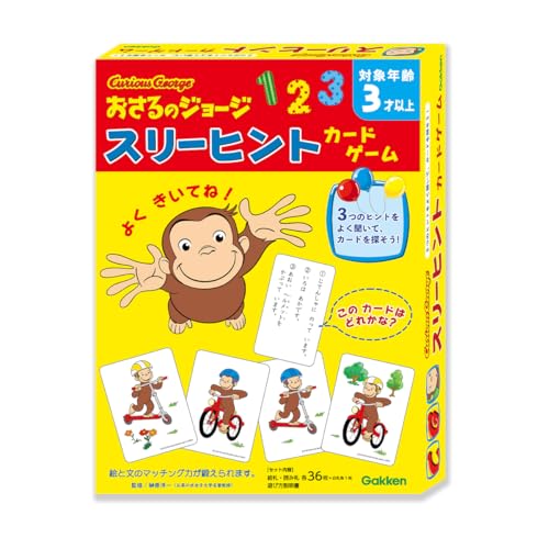 学研 おさるのジョージ スリーヒントカードゲーム (対象年齢:3歳以上) 83074 1枚目 画像