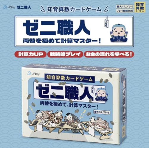 【両替×計算で算数マスター!】遊びながら四則演算が身につく小学生向けカードゲーム「ゼニ職人」 幼稚園高学年〜小学生対象・2〜4人プレイ 最後 画像