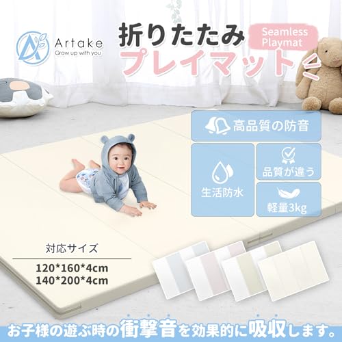 プレイマット-Artake 抗菌ベビープレイマット 収納しやすい リバーシブルPUマット 床暖房対応 厚手4CM 折りたたみ 防水 防音 ノンホルム 両面使用 大判おしゃれ（140*200*4 全ベージュ） 最後 画像