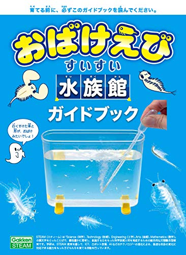 学研 Gakken 科学と学習 PRESENTS おばけえび すいすい水族館 (対象年齢 6歳以上) J750683 中間 画像