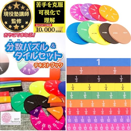 分数パズル 分数タイルセット 楽しく分数をインプット 【現役塾講師監修】 保護者用テキストブック付き 分数マグネット HST factory 画像1