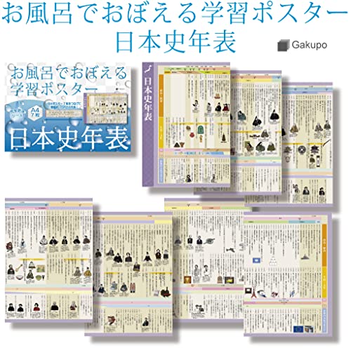 Gakupo お風呂でおぼえる学習ポスター 日本史年表 A4ポスター7枚セット 中学入試 高校入試 大学入試 社会 歴史 防水 教材 日本史年表 最後 画像