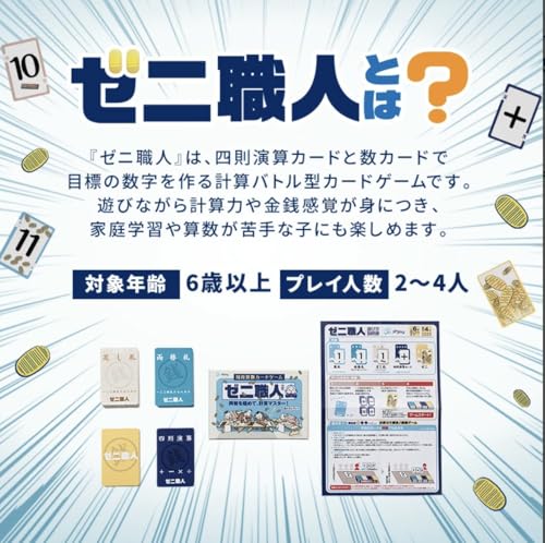 【両替×計算で算数マスター!】遊びながら四則演算が身につく小学生向けカードゲーム「ゼニ職人」 幼稚園高学年〜小学生対象・2〜4人プレイ 中間 画像