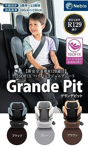 Nebio ジュニアシート ISOFIX R129適合 グランデピット i-Size 身長100cm-150cm 3歳半~12歳頃まで チャイルドシート キッズ GrandePitネビオ 最後 画像