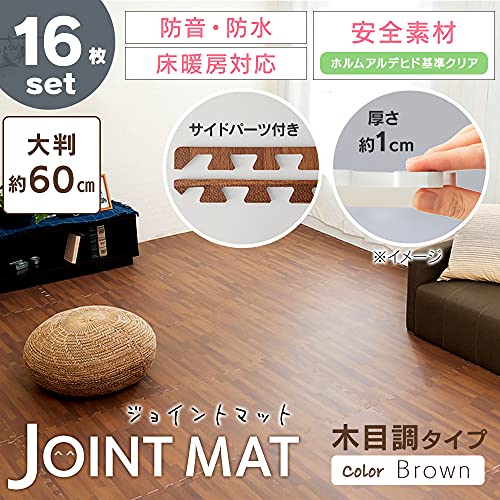 アイリスプラザ ジョイントマット 大判 3畳 60cm 木目 10mm 木目調 インテリア カラーマット 防音 傷防止 ペット 赤ちゃん 60×60㎝ ブラウン MKJTM-601 16枚セット 最後 画像