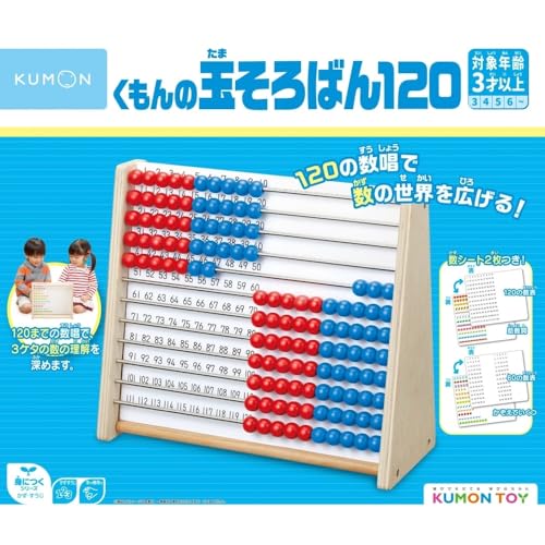 くもん出版(KUMON PUBLISHING) くもんの玉そろばん120 知育玩具 おもちゃ 3歳以上 KUMON WC-22 1枚目 画像