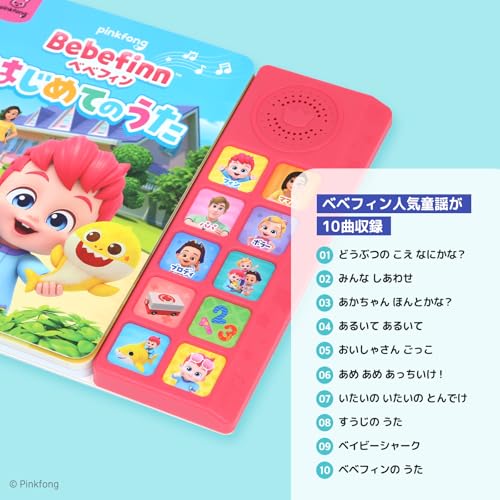 Pinkfong ベベフィン サウンドブック, ベベフィン はじめてのうた, 10曲収録, 最後 画像