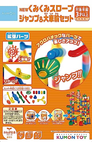 くもん出版(KUMON PUBLISHING) NEW くみくみスロープ ジャンプ&大車輪セット 知育玩具 STEM おもちゃ 3歳以上 KUMON BL-52 画像1