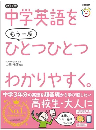 中学英語をもう一度ひとつひとつわかりやすく。改訂版 画像1