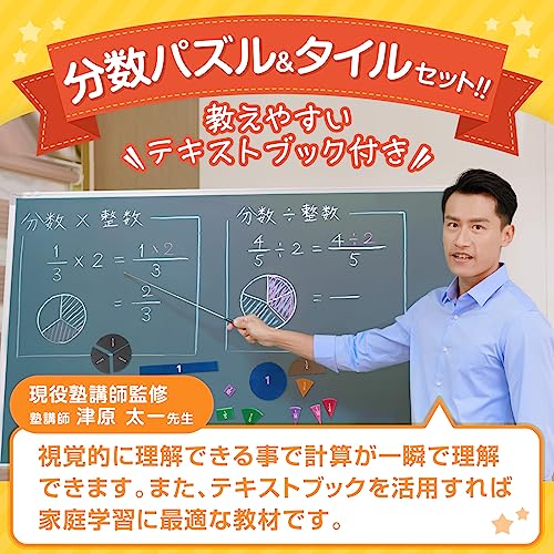 分数パズル 分数タイルセット 楽しく分数をインプット 【現役塾講師監修】 保護者用テキストブック付き 分数マグネット HST factory 最後 画像