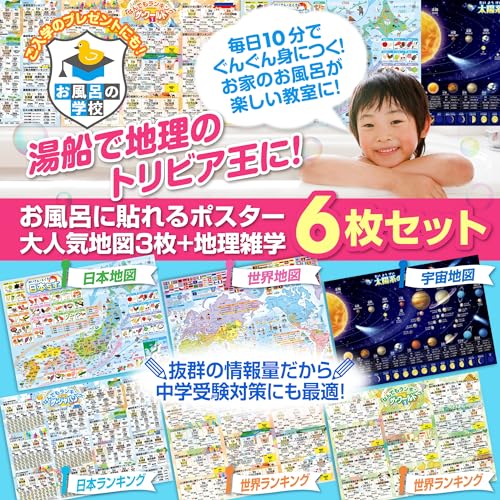 お風呂の学校 セット価格 地図／地理雑学 お風呂ポスター２種類セット 日本製 地理 社会 学習 知育 B3サイズ 防水 最後 画像