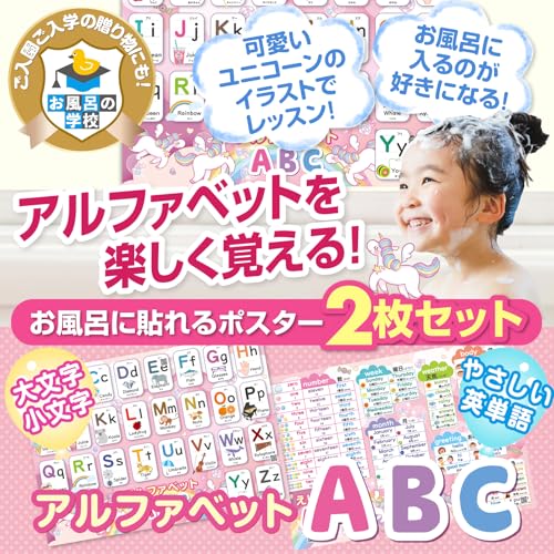 お風呂の学校 アルファベット表 お風呂ポスター 2枚セット 日本製 ユニコーンデザイン ABC表 お受験 知育 英語 学習 B3サイズ 防水 最後 画像