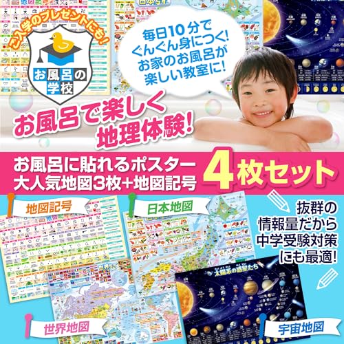 お風呂の学校 セット価格 地図／地図記号 お風呂ポスター２種類セット 日本製 地理 社会 学習 知育 B3サイズ 防水 最後 画像