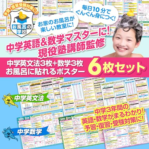 お風呂の学校 セット価格 中学３年間の英文法／数学 お風呂ポスター２種類セット 日本製 英語 数学 学習 知育 B3サイズ 防水 最後 画像