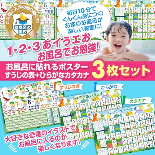 お風呂の学校 セット価格 すうじのひょう(恐竜)/ひらがなとカタカナ(恐竜)お風呂ポスター2種類セット 日本製 数字 文字 お受験 学習 知育 B3サイズ 防水 最後 画像