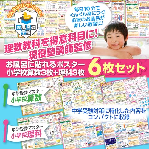 お風呂の学校 セット価格 中学受験マスター算数／理科 お風呂ポスター２種類セット 日本製 算数 理科 学習 知育 B3サイズ 防水 最後 画像