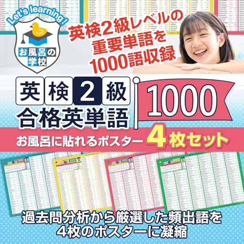 お風呂の学校 英検2級の英単語まとめ お風呂ポスター 4枚セット 音声付き 1000単語収録 B3サイズ 日本製 受験 英検 英語 英会話 防水 耐水 学習 最後 画像