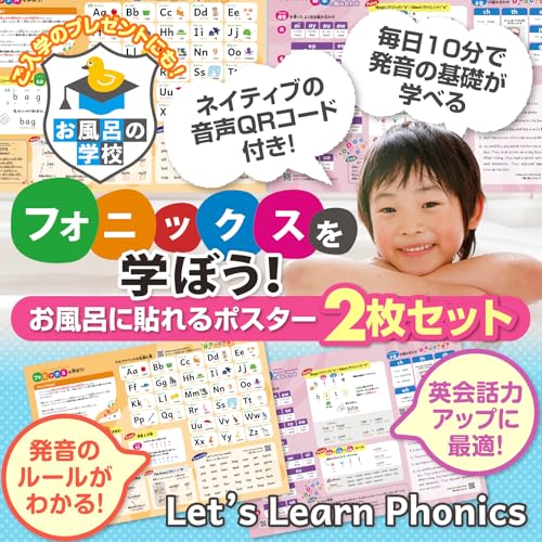 お風呂の学校 フォニックスを学ぼう お風呂ポスター 2枚セット 子供から大人まで 発音の基礎固めに 日本製 英語 発音ビジネス 学習 英会話 phonics 防水 耐水 B3サイズ 最後 画像