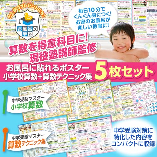 お風呂の学校 セット価格 中学受験マスター算数/算数テクニック お風呂ポスター2種類セット 日本製 算数 理科 学習 知育 B3サイズ 防水 最後 画像