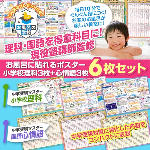 お風呂の学校 セット価格 中学受験マスター理科／心情語 お風呂ポスター２種類セット 日本製 理科 国語 学習 知育 B3サイズ 防水 最後 画像