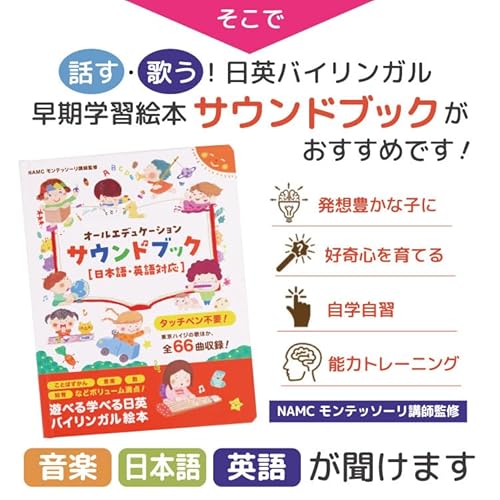 【モンテソーリ講師監修】 第３版 タッチペン不要?! 音がでる絵本 日英 オールエデュケーションサウンドブックおしゃべり図鑑 知育絵本 幼児向けバイリンガル絵本 音が出る本 ひらがな 英語日本語音声 USB充電式 耐水・防汚性あり モンテソーリ 知育玩具 中間 画像