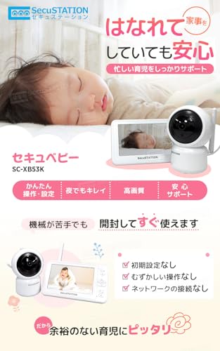 SecuSTATION セキュベビー ベビーモニター 5インチ 大画面 温度センサー 夜間暗視 赤く光らない 泣き声検知 子守歌機能 見守りカメラ 赤ちゃん ベビー みまもり モニター 国内取扱品 国内メーカー (カメラ1台+専用モニター) SC-XB53Kの詳細・まとめ 画像
