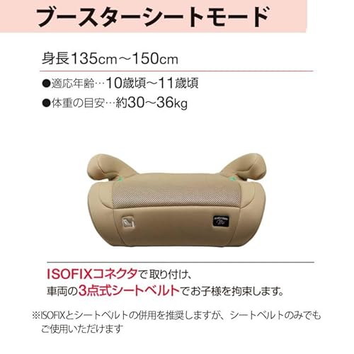 マムズキャリー MCハイバックジュニアi-Size 3歳〜11歳 ジュニアシート ハイバック ISOFIX取付 ロングユース 新安全基準 R129 (ベージュ)の特徴・詳細 画像