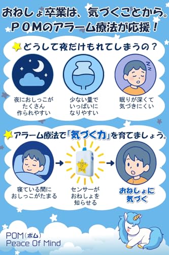 おねしょアラーム POM｜小児科医・医療機関推奨｜夜尿症対策・アラーム療法対応｜光・音・振動の学習型アラーム｜子どもの夜間トイレ習慣をサポート 春休み 入学 入園【Peace Of Mind／ウェットストップ3のMDK公式日本国内基準 メーカー公式サポート対応】の特徴・詳細 画像