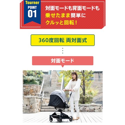 Nebio ネビオ【乗せたまま360度回転できるベビーカー】両対面式ベビーカー 軽量 折りたたみ 小回り 0歳 1歳 2歳 3歳 トウニー Tournerの詳細・まとめ 画像