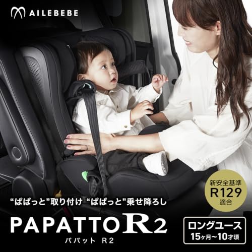 カーメイト(エールベベ) チャイルドシート 1歳頃から使える ロングユース設計 安全基準(R129) ジュニアシート らくらくISOFIX取付 ジャンピングハーネス搭載 除菌 Agピュア 洗濯機丸洗いOK パパットR2 オフブラック CF235の特徴・詳細 画像