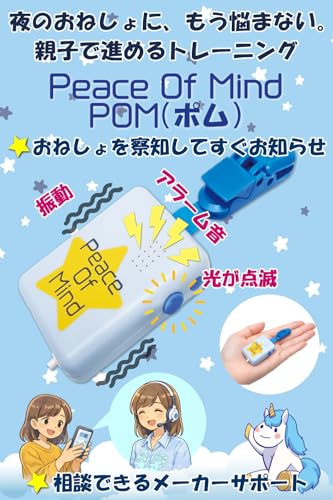 おねしょアラーム POM｜小児科医・医療機関推奨｜夜尿症対策・アラーム療法対応｜光・音・振動の学習型アラーム｜子どもの夜間トイレ習慣をサポート 春休み 入学 入園【Peace Of Mind／ウェットストップ3のMDK公式日本国内基準 メーカー公式サポート対応】の詳細・まとめ 画像