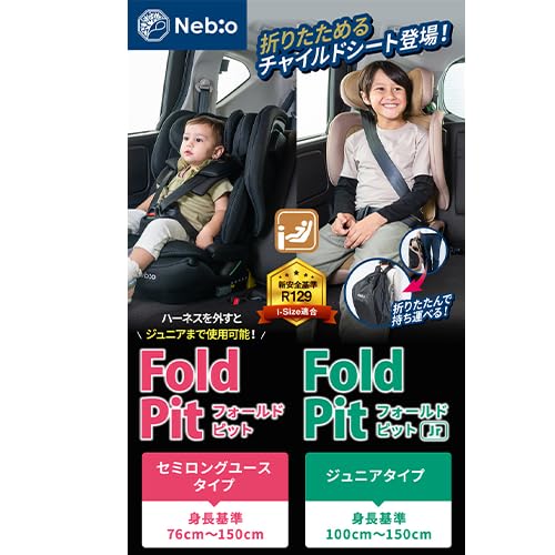 Nebio(ネビオ) 持ち運べる チャイルドシート【15か月から12歳頃まで使える】コンパクトに折りたたみ ロングユース R129/04適合モデル リクライニング ISOFIX FoldPit フォールドピットの詳細・まとめ 画像