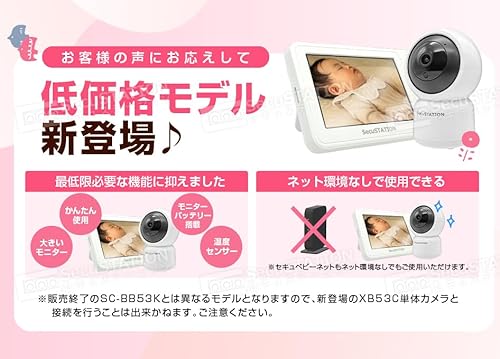 SecuSTATION セキュベビー ベビーモニター 5インチ 大画面 温度センサー 夜間暗視 赤く光らない 泣き声検知 子守歌機能 見守りカメラ 赤ちゃん ベビー みまもり モニター 国内取扱品 国内メーカー (カメラ2台+専用モニター) SC-XB53Kの詳細・まとめ 画像