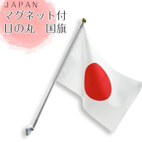 国旗 日本の旗 日の丸 国旗セット 強力マグネット付き 屋内 マンション設置 コンパクト Ｓサイズ 祝日 日の丸の詳細・まとめ 画像