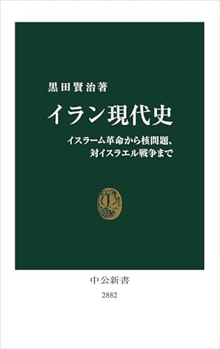 イラン現代史イスラーム革命から核問題対イスラエル戦争まで (新書) / 黒田賢治 (著)＋［販売店ノベルティー］2025年11月20日発売 中東情勢国際政治イラン歴史外交核問題新書教養の詳細・まとめ 画像