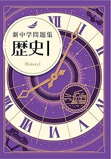 新中学問題集 社会 歴史Ⅰ 標準編 【解答付き】 教育開発出版 新中問 歴史１ 改訂版 1