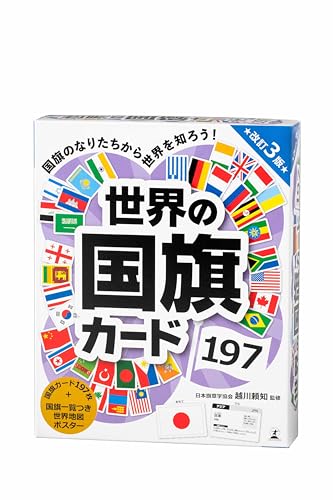 幻冬舎(Gentosha) 世界の国旗カード197 改訂3版 1