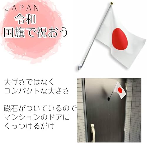 国旗 日本の旗 日の丸 国旗セット 強力マグネット付き 屋内 マンション設置 コンパクト Ｓサイズ 祝日 日の丸の特徴・詳細 画像