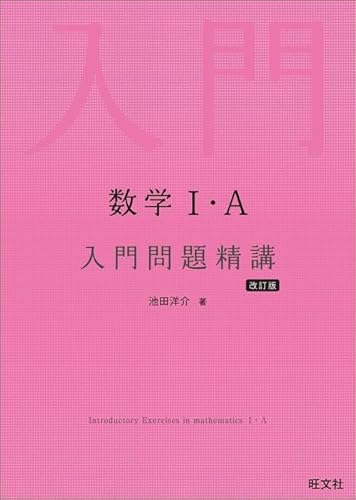 数学Ⅰ・A 入門問題精講 改訂版 (単行本) / 池田洋介 (著)＋［販売店ノベルティー］2022年7月14日発売 数学参考書高校数学大学受験基礎固め入門問題演習改訂版学習教材 1