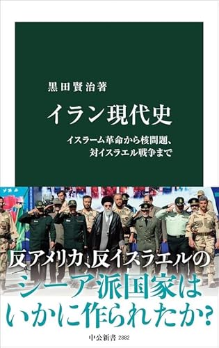 イラン現代史イスラーム革命から核問題対イスラエル戦争まで (新書) / 黒田賢治 (著)＋［販売店ノベルティー］2025年11月20日発売 中東情勢国際政治イラン歴史外交核問題新書教養 1