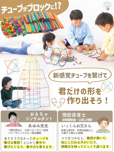 【知育のプロ推薦×人気保育雑誌掲載】チューブ式ブロック (7色 / 570ピース) モンテッソーリ 知育玩具 【子ども家庭庁管轄施設に導入】おもちゃ 室内遊び 3歳 4歳 5歳 6歳 【食品衛生法試験合格】小学生 女の子 男の子 ギフト プレゼント チュービック【日本正規品】の詳細・まとめ 画像